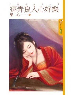cover image of 逗弄良人心好樂【聊齋幽夢二】